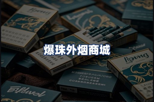 爆珠外烟商城